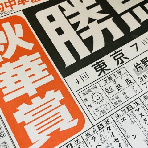 ケン子の感想〜10月18日(日)秋華賞