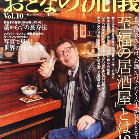 おとなの流儀 Vol10
