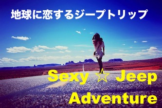 ∞☆Sexy Jeep Adventure:セクシージープアドベンチャー☆∞