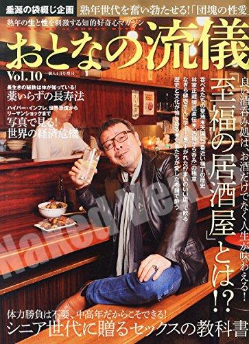 おとなの流儀さん