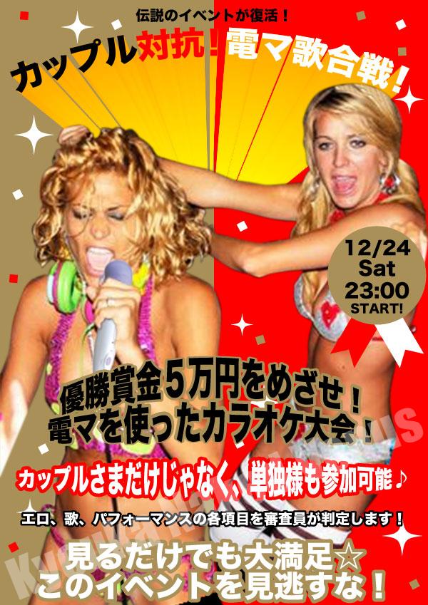 12/4(土)電マカラオケ🎤だってさ!