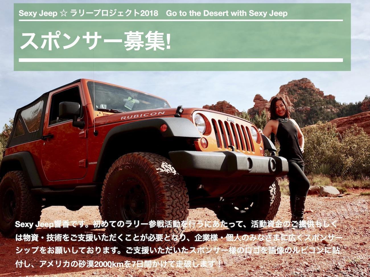 Sexy Jeepラリープロジェクト2018☆スポンサー募集!!!