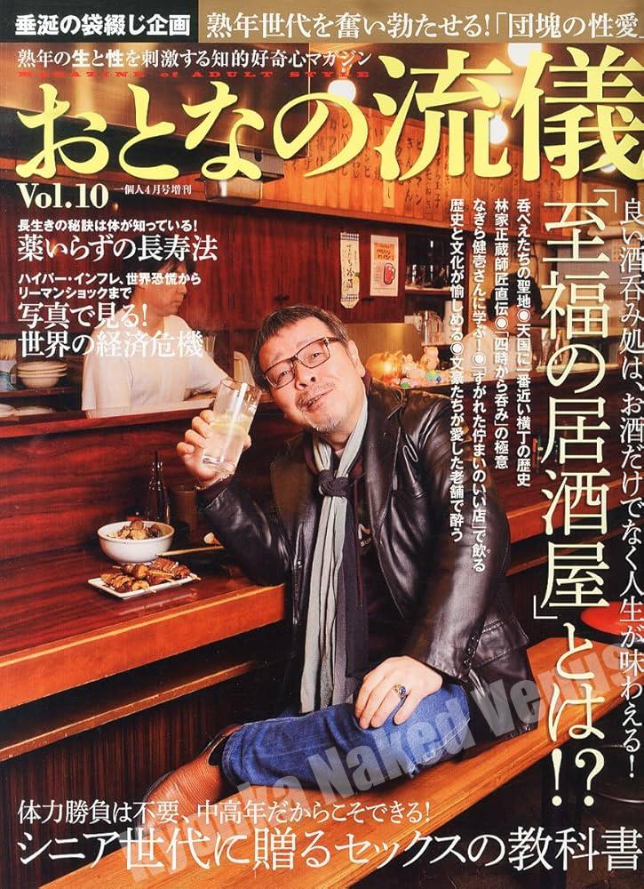 おとなの流儀 Vol10