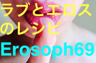 ∞☆Erosophy69:Webマガジン☆∞