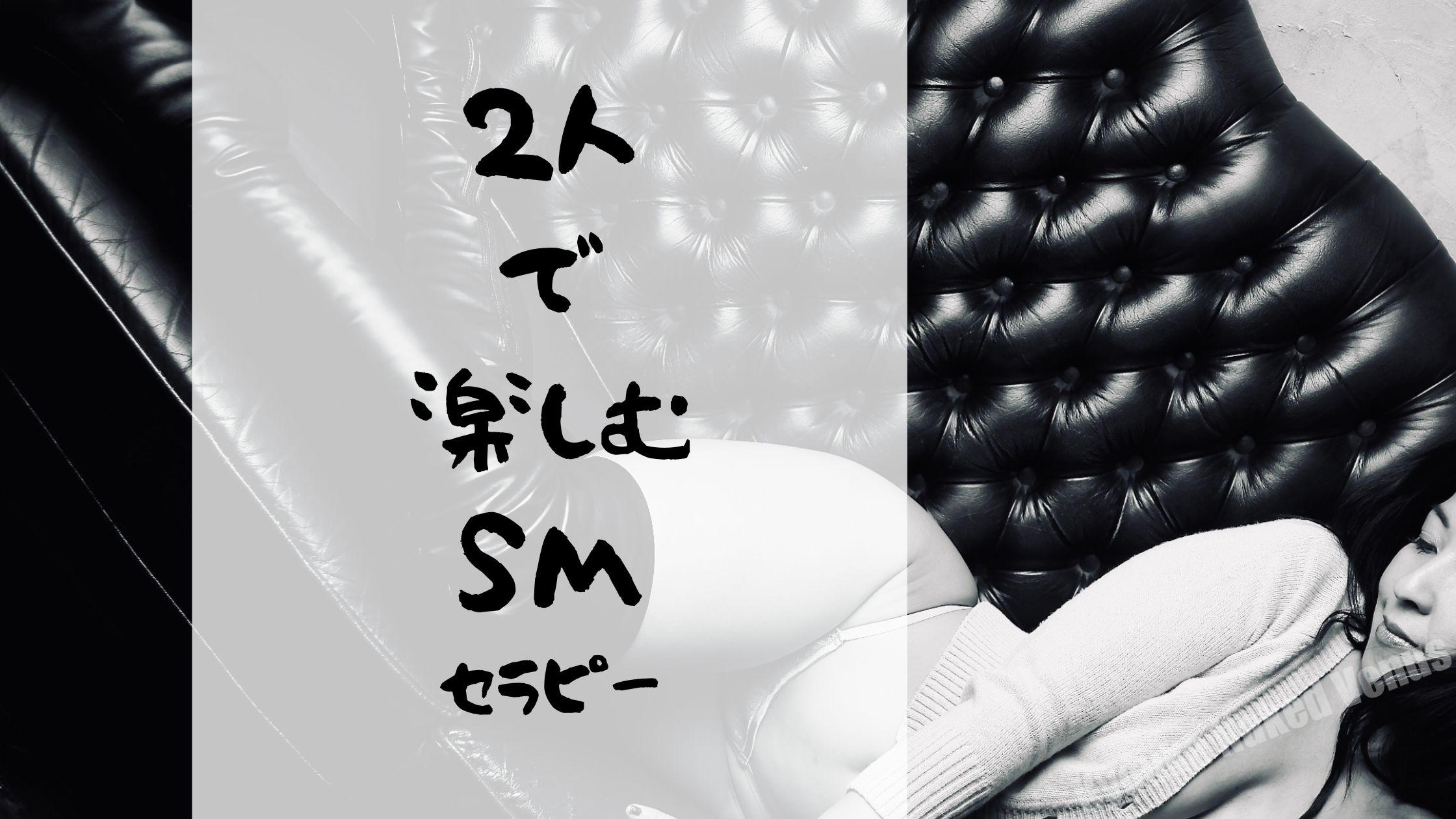 2人で楽しむSMセラピーシリーズ始めました！