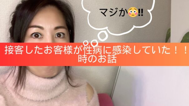 【ゆる話…だけど】接客したお客様が性病に感染していた時のお話【注意喚起】